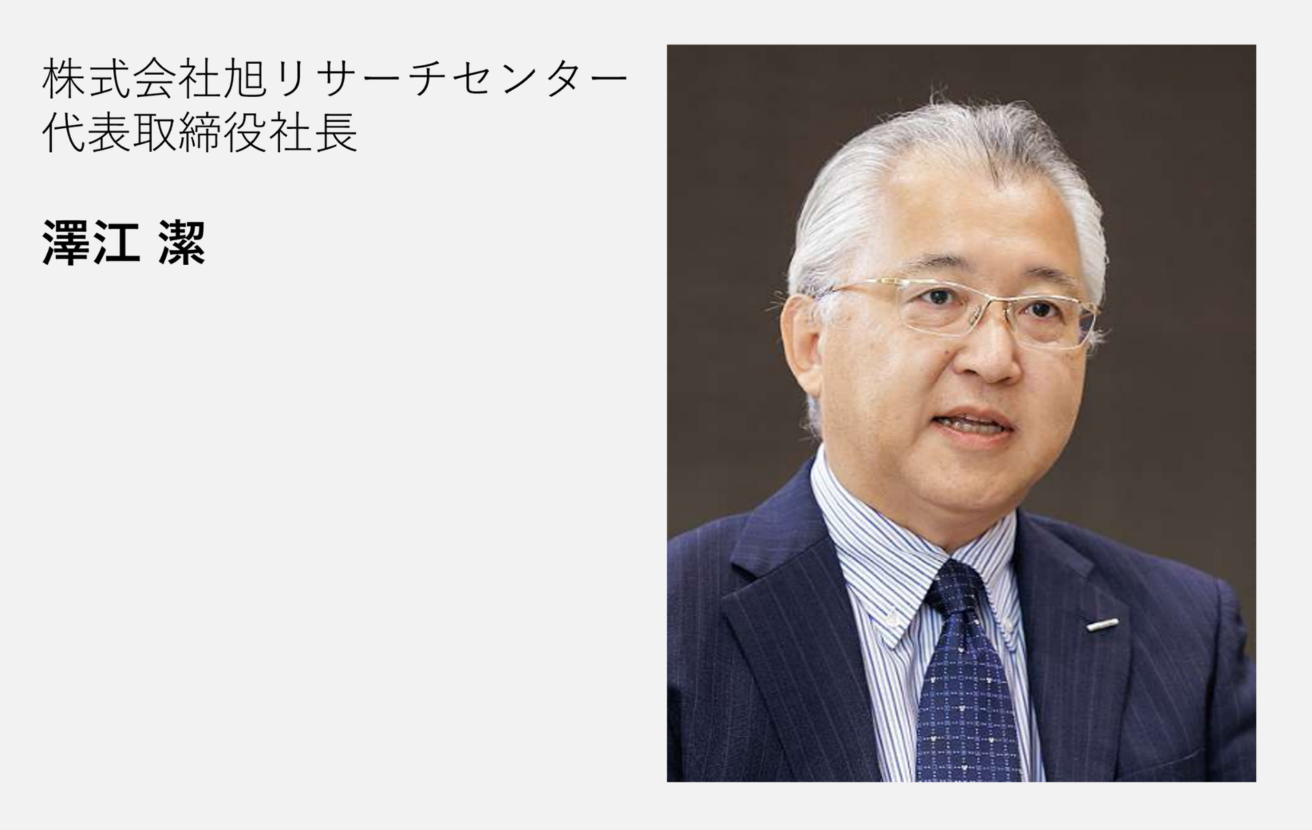 株式会社 旭リサーチセンター 代表取締役社長 澤江 潔